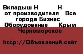 Вкладыш Н251-2-2, Н265-2-3 от производителя - Все города Бизнес » Оборудование   . Крым,Черноморское